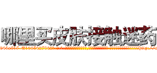 哪里买皮肤接触迷药 (哪里买皮肤接触迷药【电-话151x68344x817-Q1065427042元-吉-药-业】我们做的是长期生意,靠的是老客户长期支持 哪里买皮肤接触迷药在发表了一篇http://sngk.net/Kr7XHJ

参考消息网我们做的是长期生意,靠的是老客户长期支持也许我们早该意识到，就连鲍勃·霍斯金斯（金球奖戏剧类电影男主角 
)
