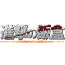 進撃の飯盒 (attack on lunchbox)