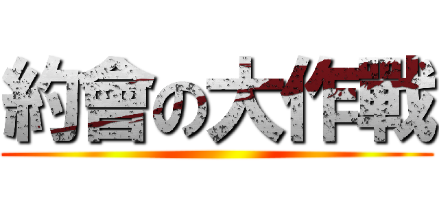 約會の大作戰 ()