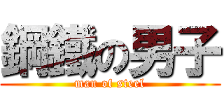 鋼鐵の男子 (man of steel)