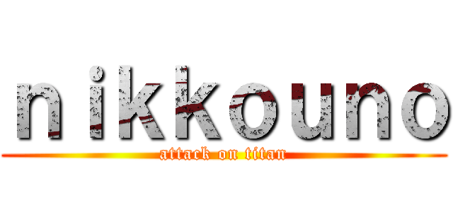 ｎｉｋｋｏｕｎｏ (attack on titan)