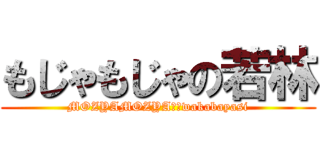 もじゃもじゃの若林 (MOZYAMOZYA　　wakabayasi)