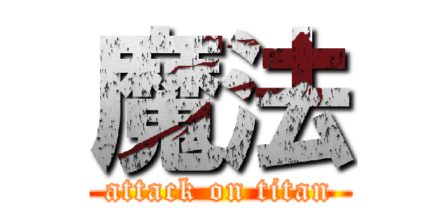魔法 (attack on titan)