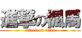 進撃の楓馬 (attack on titan)