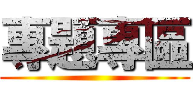 專題專區 ()