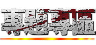 專題專區 ()