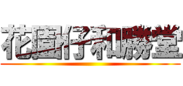 花園仔和勝堂 ()