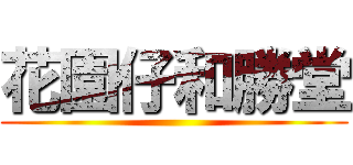 花園仔和勝堂 ()