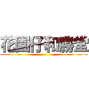 花園仔和勝堂 ()