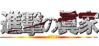 進擊の眞家 (      しんかぞく)