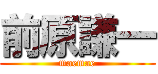 前原謙一 (maemae)