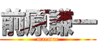 前原謙一 (maemae)