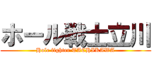 ホール戦士立川 (Hole fighter TACHIKAWA)