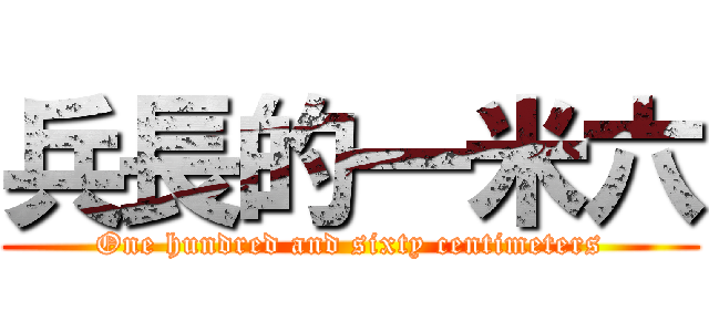 兵長的一米六 (One hundred and sixty centimeters)