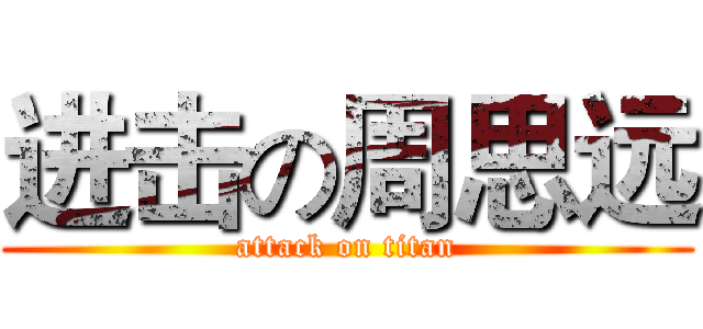 进击の周思远 (attack on titan)