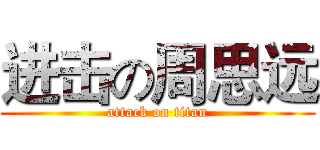 进击の周思远 (attack on titan)