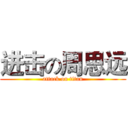 进击の周思远 (attack on titan)
