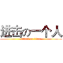 进击の一个人 (attack on titan)