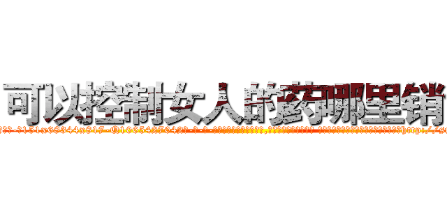 可以控制女人的药哪里销售 (可以控制女人的药哪里销售【电-话151x68344x817-Q1065427042元-吉-药-业】我们做的是长期生意,靠的是老客户长期支持 可以控制女人的药哪里销售在发表了一篇http://sngk.net/IJnU0v

参考消息网我们做的是长期生意,靠的是老客户长期支持也许我们早该意识到，就连鲍勃·霍斯金斯（金球奖戏剧类电影男主角 
)