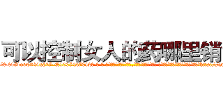 可以控制女人的药哪里销售 (可以控制女人的药哪里销售【电-话151x68344x817-Q1065427042元-吉-药-业】我们做的是长期生意,靠的是老客户长期支持 可以控制女人的药哪里销售在发表了一篇http://sngk.net/IJnU0v

参考消息网我们做的是长期生意,靠的是老客户长期支持也许我们早该意识到，就连鲍勃·霍斯金斯（金球奖戏剧类电影男主角 
)