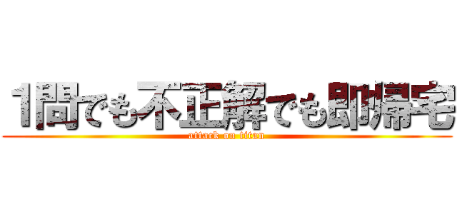 １問でも不正解でも即帰宅 (attack on titan)