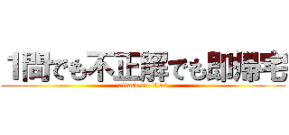 １問でも不正解でも即帰宅 (attack on titan)