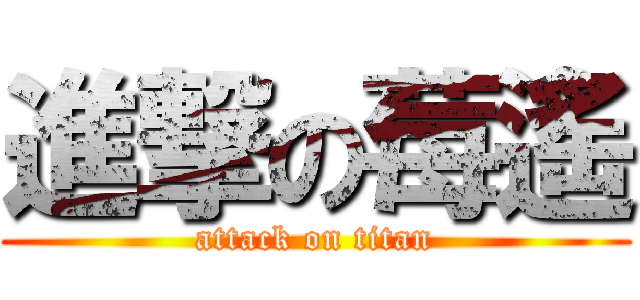 進撃の莓遙 (attack on titan)