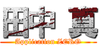 田中 真 (Application ZERO)