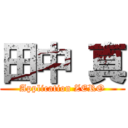 田中 真 (Application ZERO)