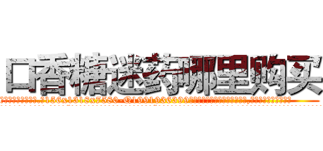 口香糖迷药哪里购买 (口香糖迷药哪里购买【电.话156x1318x7580-Q1991936399鑫宏药业】我们做的是长期生意,靠的是老客户长期支持
参考消息网2月20日报道 韩媒称，“剩女多、离婚率高的城市，房价一定会上涨。”这是中国经济学家金岩石2016年12月参加在上海举行的房地产相关论坛时说的话。
)