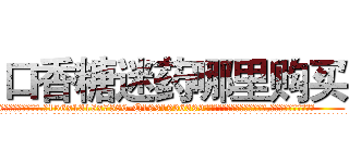 口香糖迷药哪里购买 (口香糖迷药哪里购买【电.话156x1318x7580-Q1991936399鑫宏药业】我们做的是长期生意,靠的是老客户长期支持
参考消息网2月20日报道 韩媒称，“剩女多、离婚率高的城市，房价一定会上涨。”这是中国经济学家金岩石2016年12月参加在上海举行的房地产相关论坛时说的话。
)