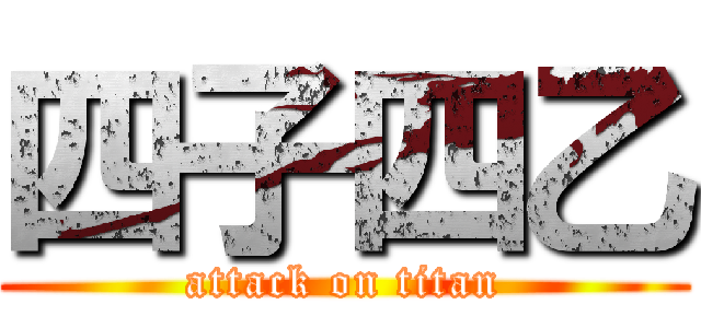 四子四乙 (attack on titan)