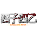 四子四乙 (attack on titan)