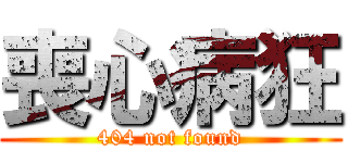 喪心病狂 (404 not found)