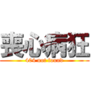 喪心病狂 (404 not found)