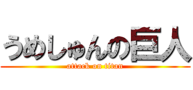 うめしゅんの巨人 (attack on titan)