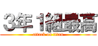 ３年１組最高 (attack on titan)