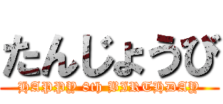 たんじょうび (HAPPY 8th BIRTHDAY)