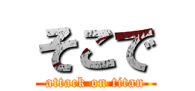 そこで (attack on titan)