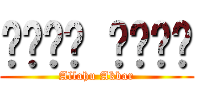 الله أكبر (Allahu Akbar)