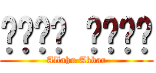 الله أكبر (Allahu Akbar)