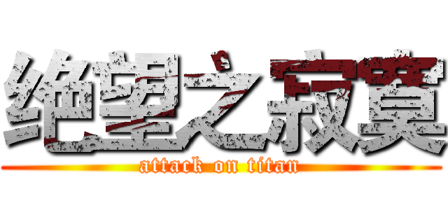 绝望之寂寞 (attack on titan)