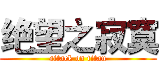 绝望之寂寞 (attack on titan)