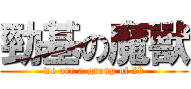 勁基の魔獸 (we are a group of 2b)