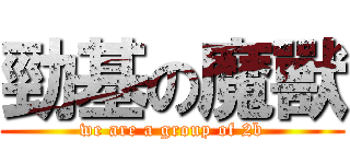 勁基の魔獸 (we are a group of 2b)