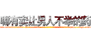 哪有卖让男人不举的药 (哪有卖让男人不举的药【电-186x2687x6963-Q278180069元-吉-药-业】我们做的是长期生意,靠的是老客户长期支持 http://sngk.net/cKo7sa
)