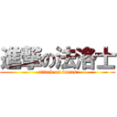 進撃の法洛士 (attack on varus)