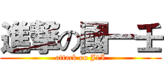 進撃の國一壬 (attack on J1I)