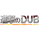 進撃のＤＵＢ (attack on DUB)