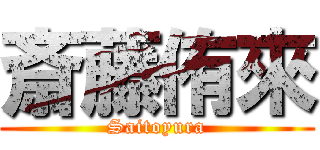 斎藤侑來 (Saitoyura)